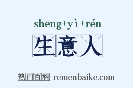 生意人是什么意思的图片